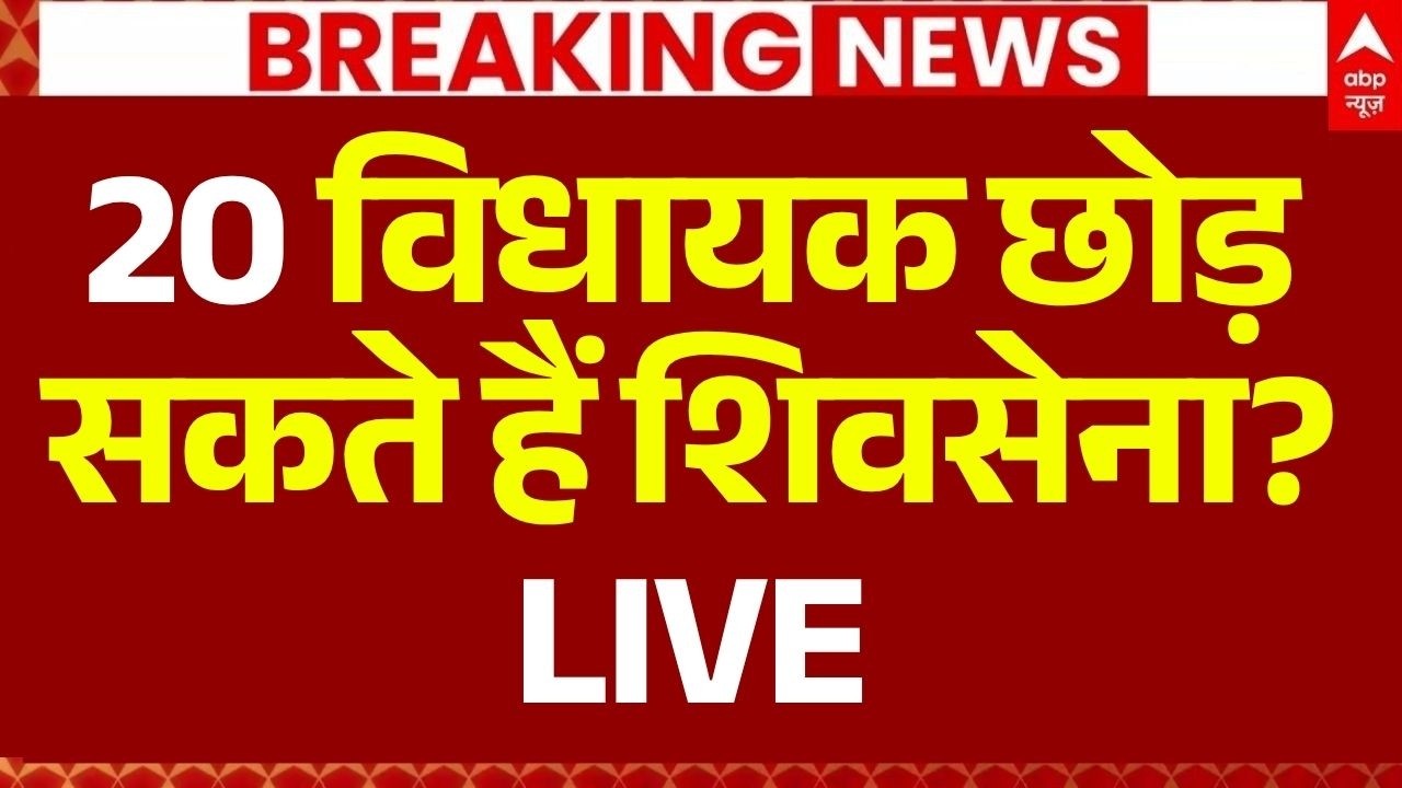 Shiv Sena UBT MLA Meeting LIVE: 20 विधायक छोड़ सकते हैं शिवसेना? | Uddhav Thackeray | Eknath Shinde