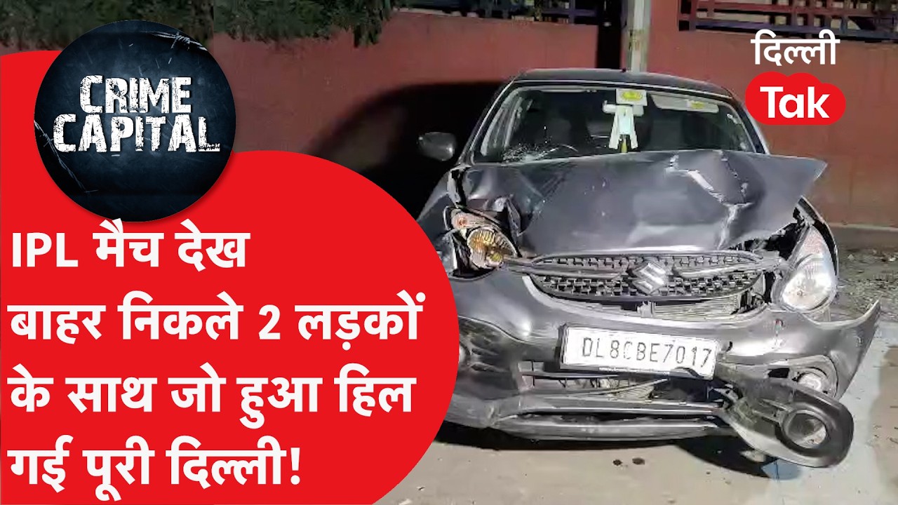 Delhi Crime News: IPL मैच देख लौट रहे 2 दोस्तों की दर्दनाक मौत, इस गाड़ी ने बुरी तरह रौंदा..!