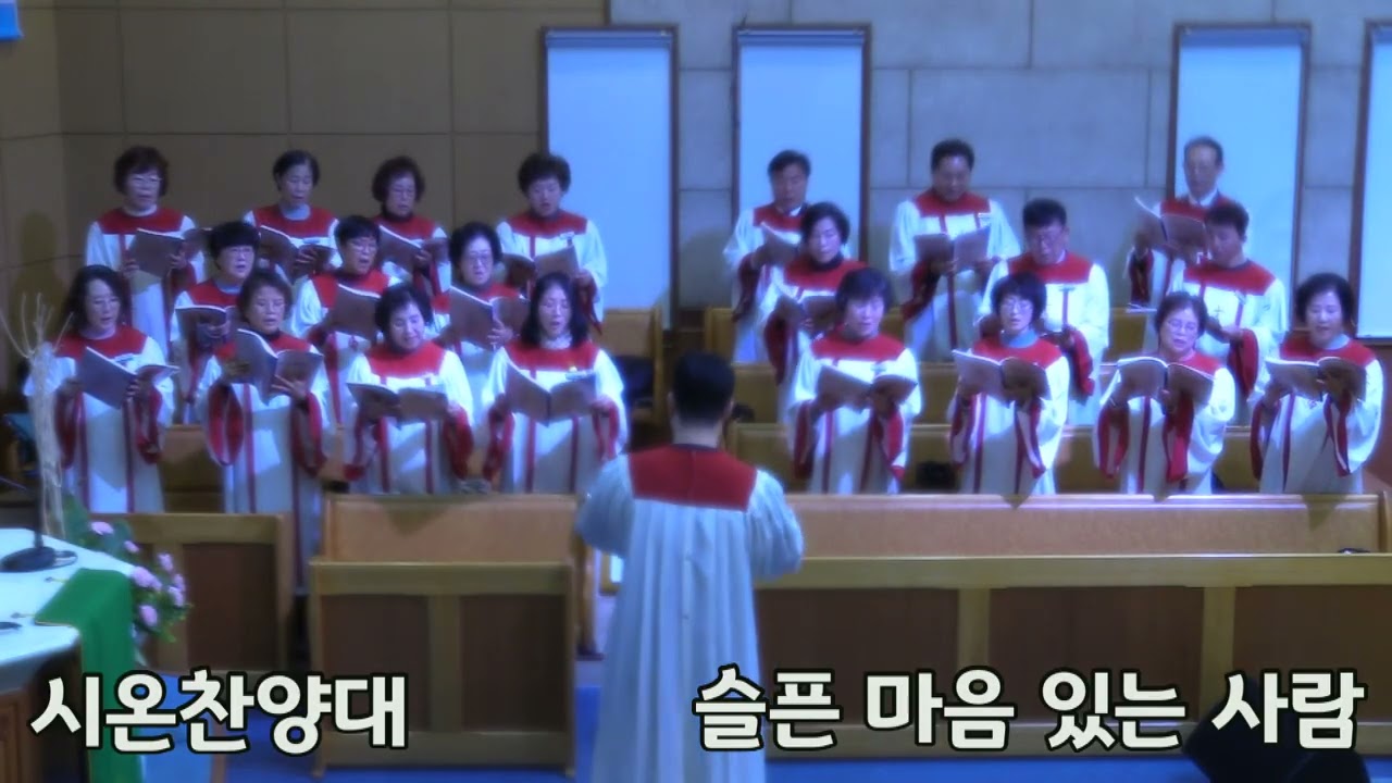 영천중앙교회 260208 시온찬양대 / 슬픈 마음 있는 사람