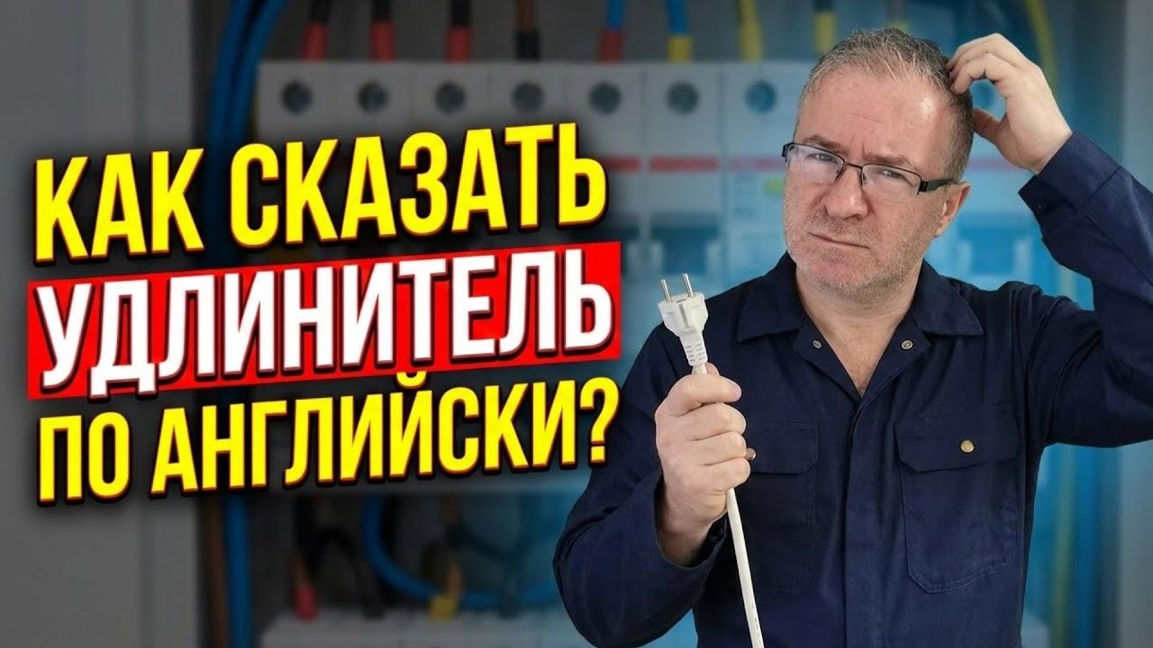 90% новичков не знают, как это назвать по-английски!