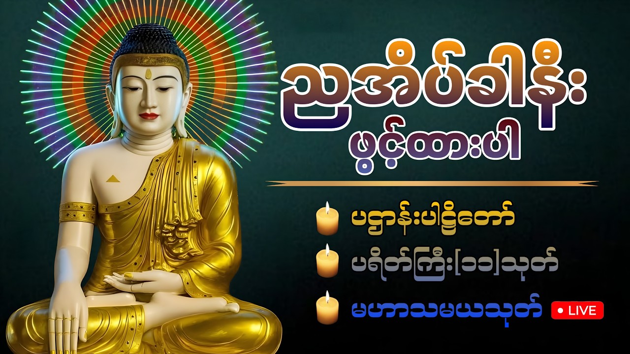 ☮️☮️🍀 ညအိပ်ညတာ အန္တရာယ်ကင်းလုံခြုံစေရန် ဖွင့်ထားပါ ပဌာန်းဒေသနာတော် မေတ္တာပို့ ပရိတ်ကြီး၁၁သုတ်🍀🙏🏻
