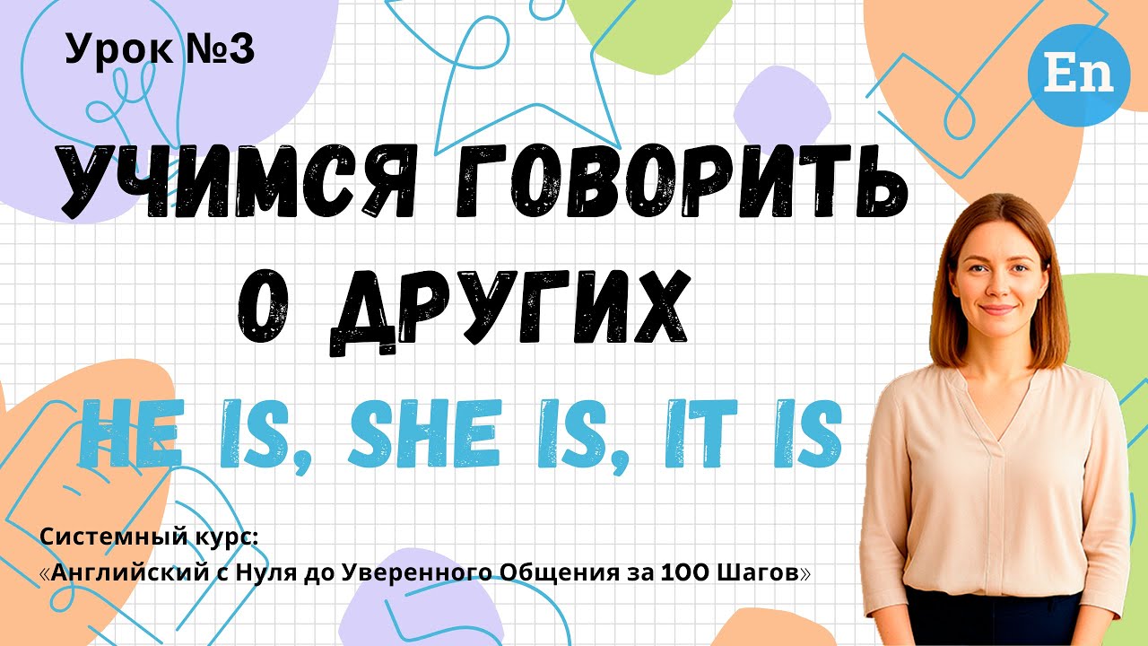 Урок 3. Учимся говорить о других: Он, Она, Оно | Английский с НУЛЯ за 100 Шагов