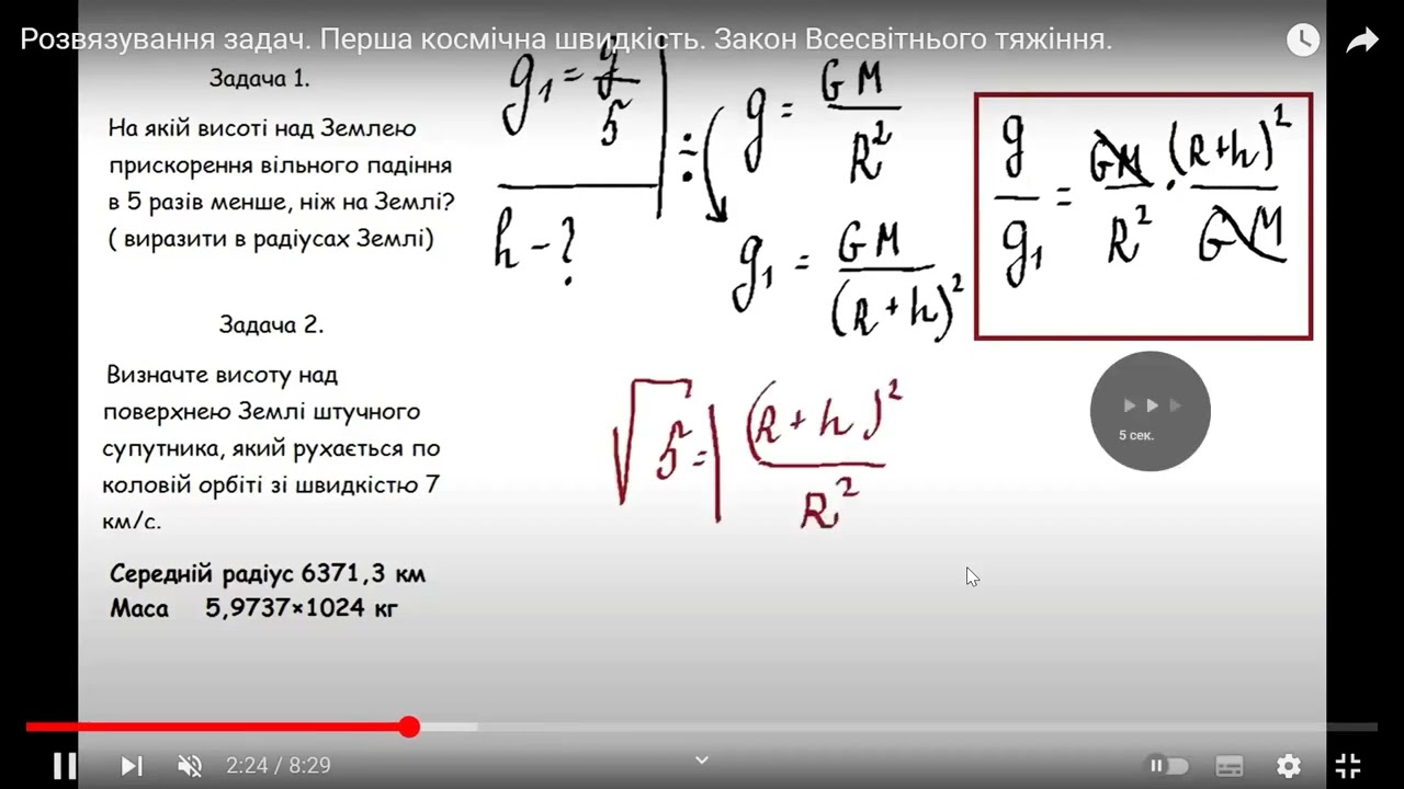 Фізика 10клас Розв'язування задач Гравітаційне поле. Сила притягання. Перша космічна швидкість