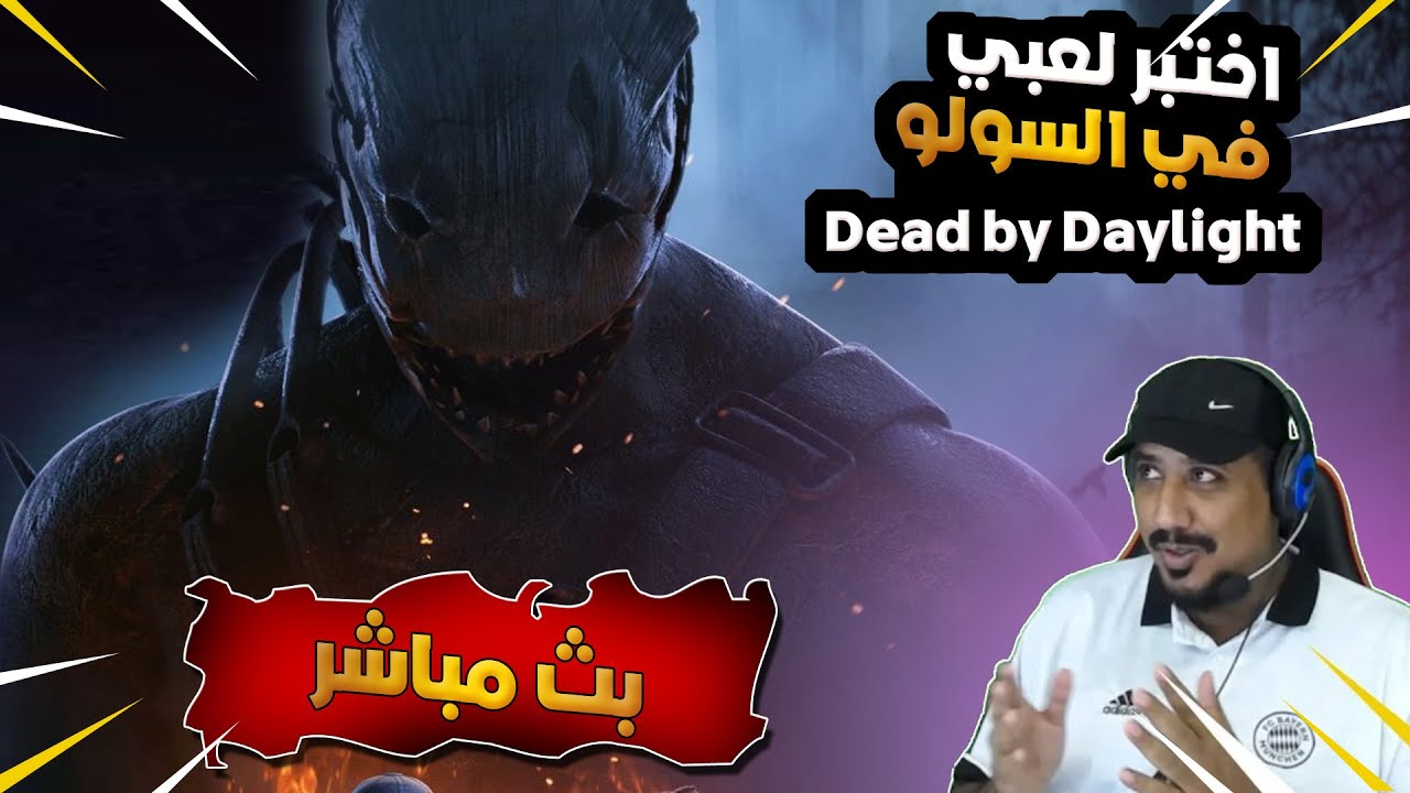اختبر لعبي في السولو ديد باي دايلايت Dead by Daylight Live
