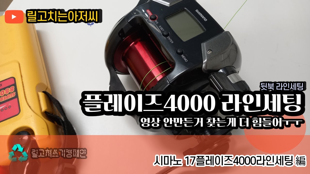 플레이즈4000라인세팅#시마노4000라인입력