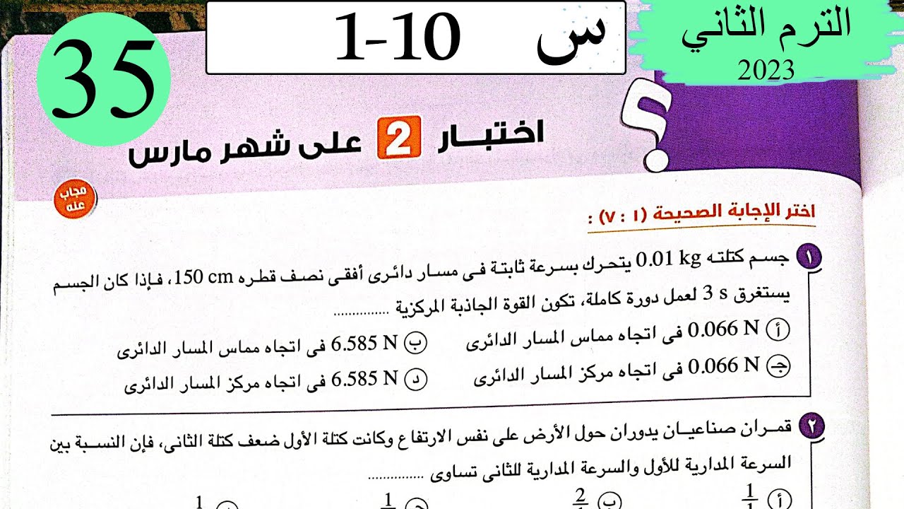 فيزياء 1 ث - حل اختبار 2 على شهر مارس - كتاب الامتحان 2023