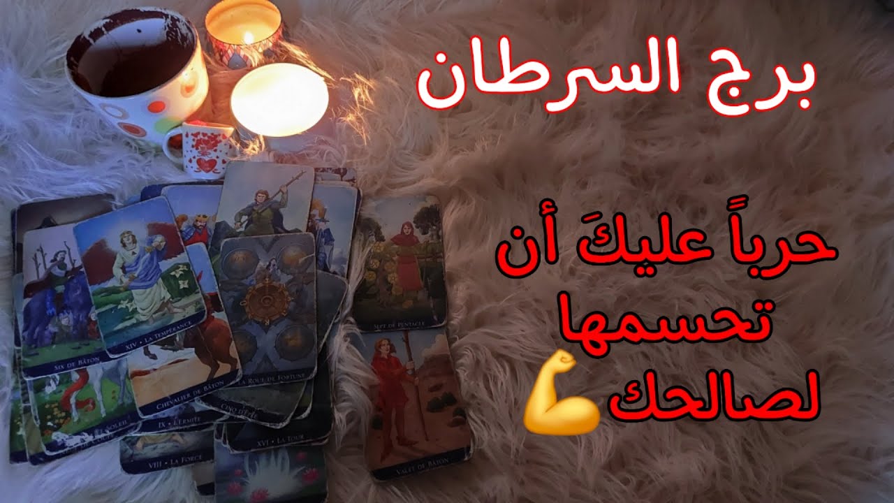 برج السرطان تاروت وفنجان اغسطس . ضربة حظ كُبرى🫠 وسيولة مالية مُرضية