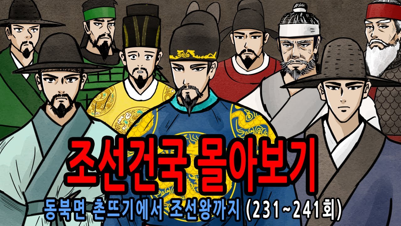 [팩 몰아보기] 조선 건국 몰아보기 feat 우왕 창왕 공양왕 이성계 정도전 정몽주 이방원 이인임 조민수 하륜 무진피화 위화도 회군