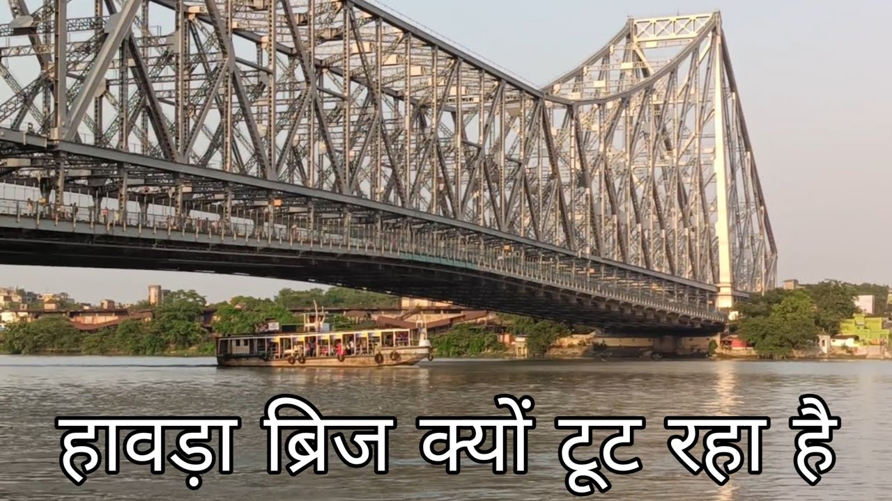 हावड़ा ब्रिज क्यों टूट रहा है || Howrah Bridge Kolkata || Anujkvlogs