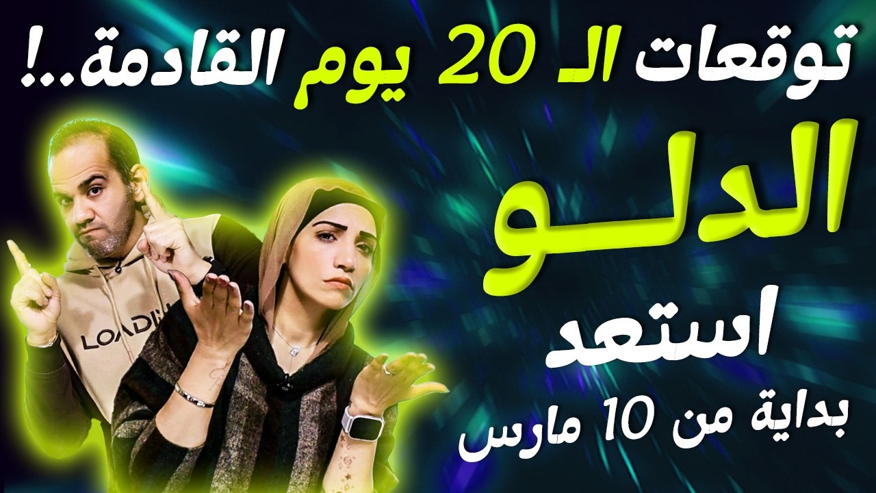 برج الدلو | توقعات الـ 20 يوم القادمة.. !