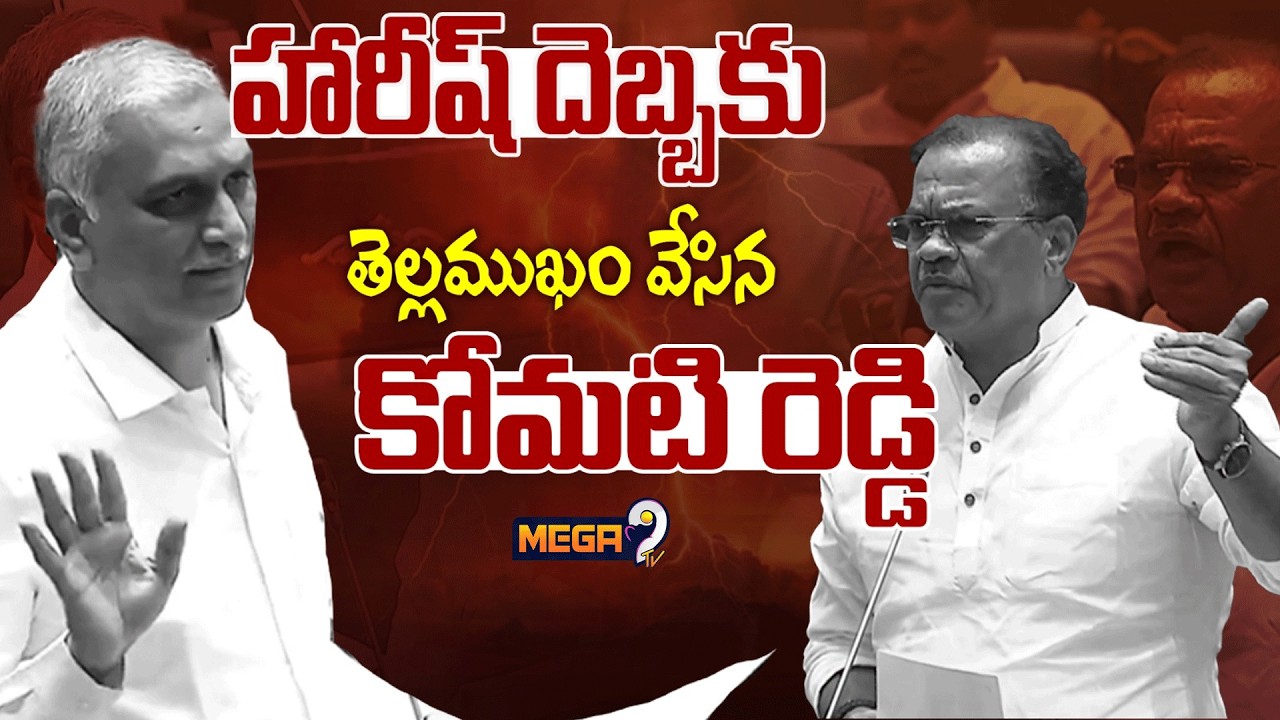 War of Words: BRS Harish Rao vs Komatireddy Venkat Reddy in Assembly || Mega9tv