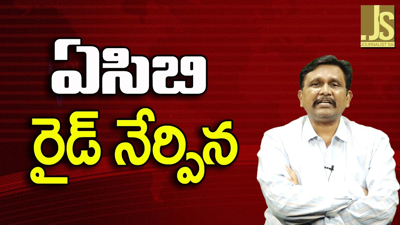 ACB Raid Main   || ఏసిబి రైడ్ నేర్పిన