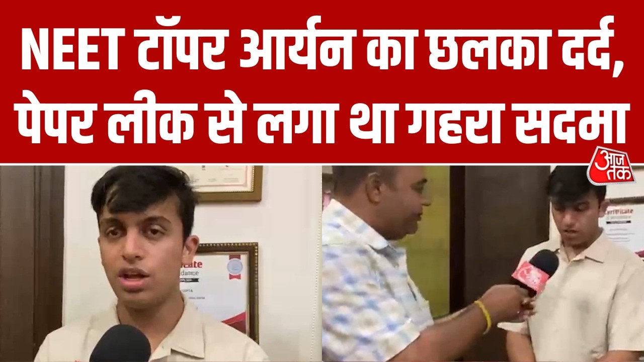NEET Topper Aryan Gupta ने बयां किया Paper Leak का दर्द, कहा- 'उस दिन फूट-फूटकर रोया था' | AajTak