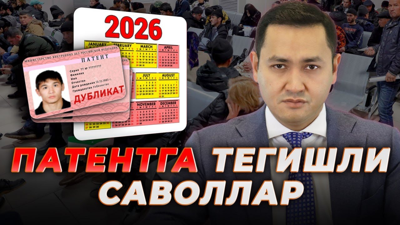 🇷🇺2026 ПАТЕНТГА ТЕГИШЛИ САВОЛЛАР @UzMigrant