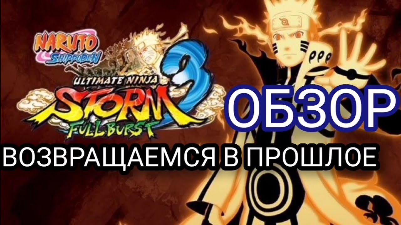 Взгляд на NARUTO STORM 3/Обзор спустя 8 лет