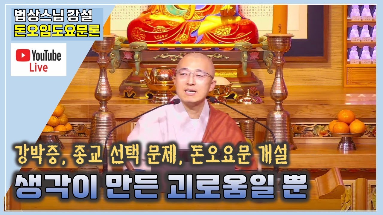 [돈오1]생각이 만든 괴로움일 뿐, 강박증, 내가 깨달았나요?, 기독교와 불교 선택문제, 돈오입도요문론 개괄