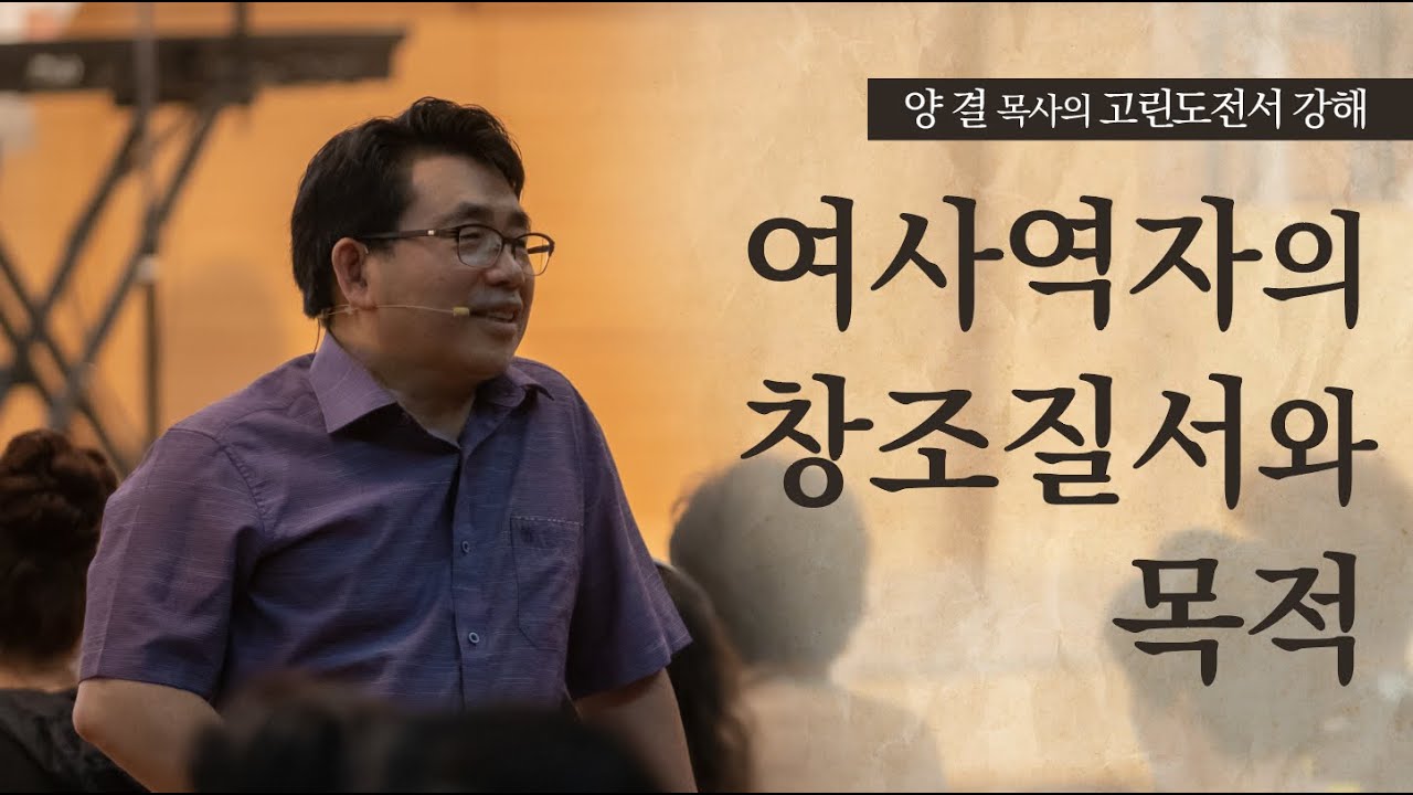고린도전서11장02~16절 '여사역자의 창조질서와 목적'