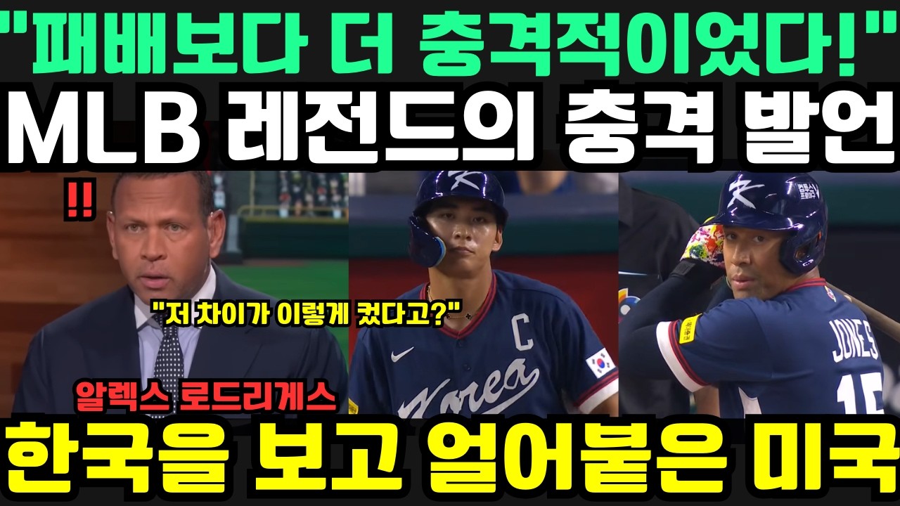 “패배보다 더 충격적이었다!” MLB 레전드가 도미니카전 직후 한국을 보고 놀란 결정적 이유