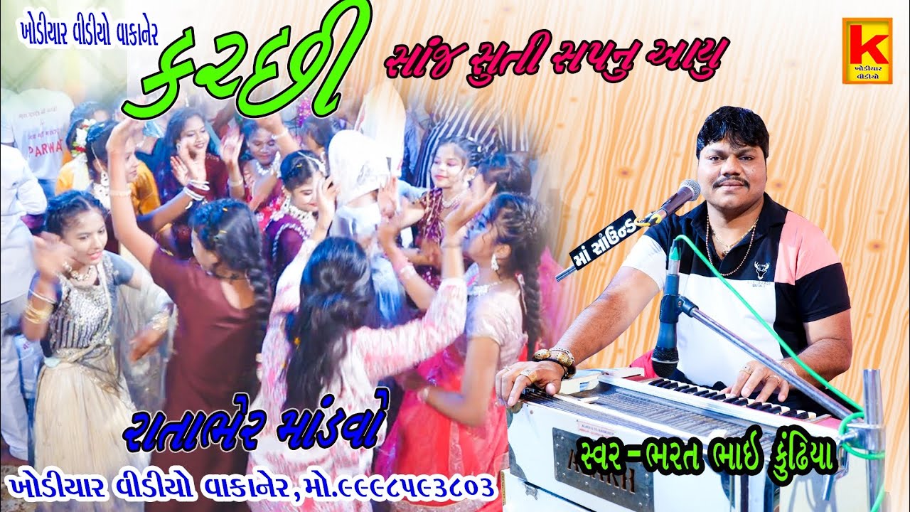 Ughrejiya parivar no mandvo ratabher-bhrat bhai kundhiya-khodiyar video wakaner