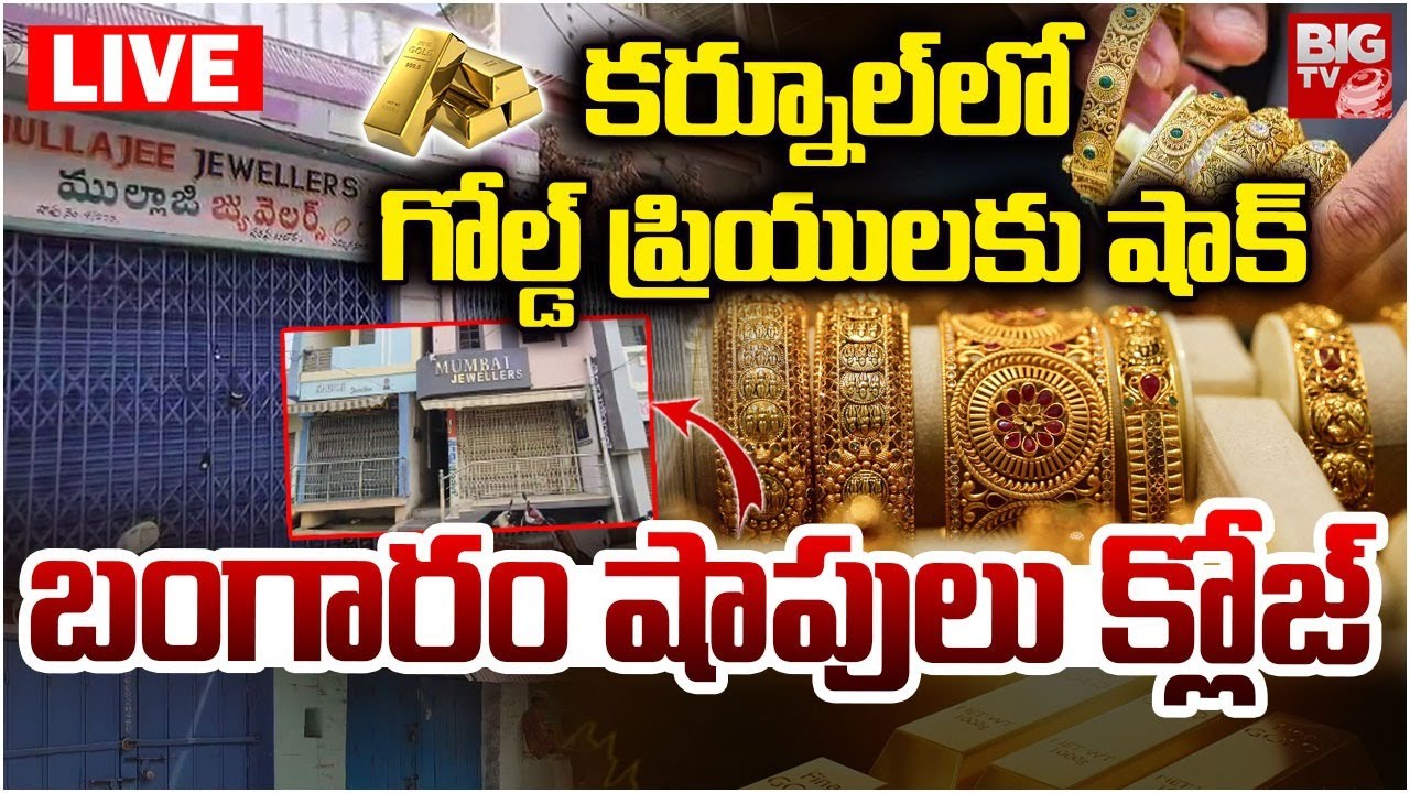 LIVE : బంగారం షాపులు క్లోజ్  | Kurnool Gold Shop Incident | Gold Shops Close | Gold Rate Today