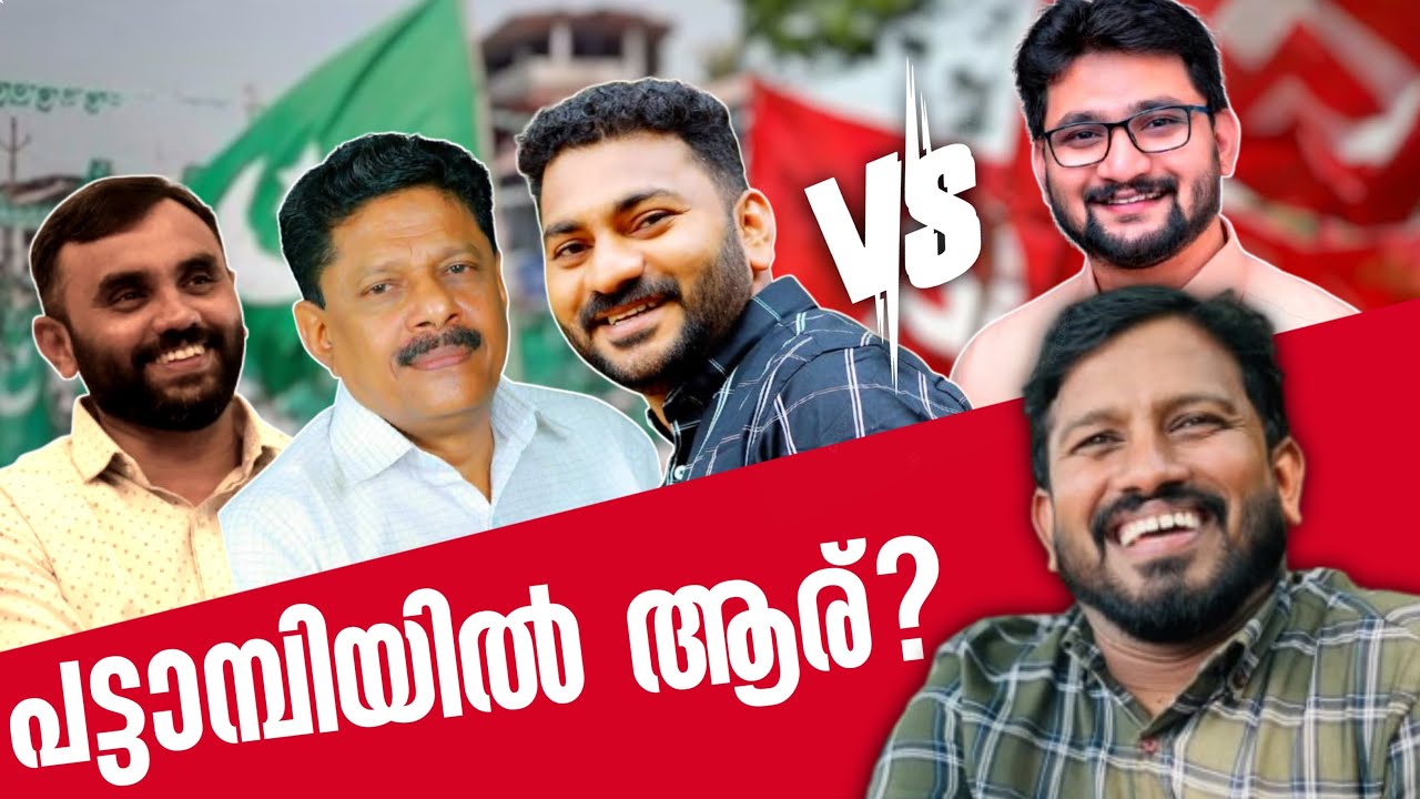 പട്ടാമ്പിയിൽ ആര്. ..?
