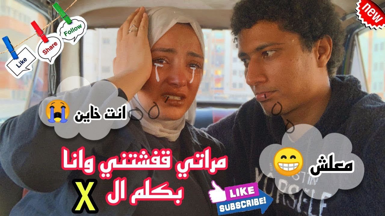 مراتي شفتني وانا بكلم بنت|| كانت هتموت😱😱