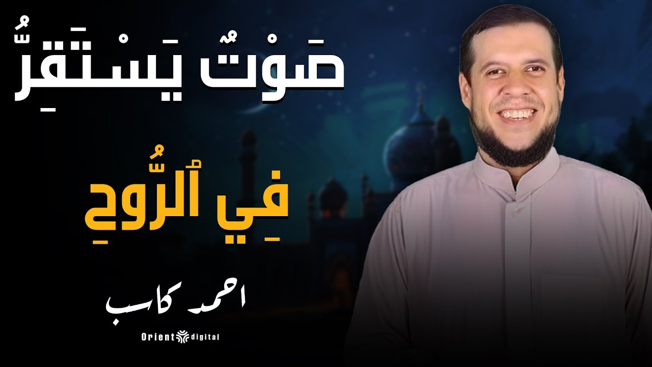 اسمع التلاوة دي وشوف التغيير اللي هيحصل في حياتك | أحمد كاسب