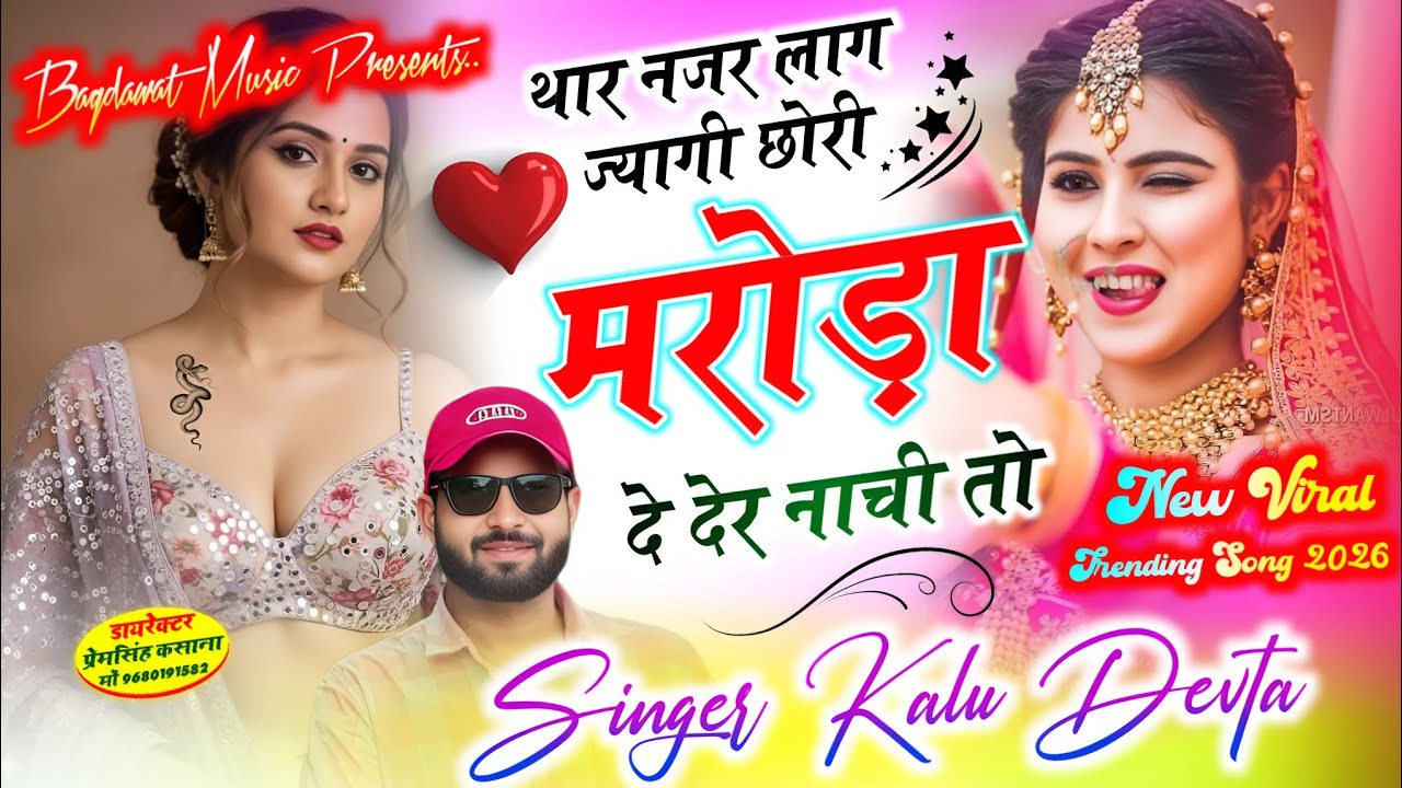 थार नजर लाग ज्यागी छोरी मरोड़ा दे देर नाची तो | singer kr devta new song 2026 | कालु देवता वायरल सॉग