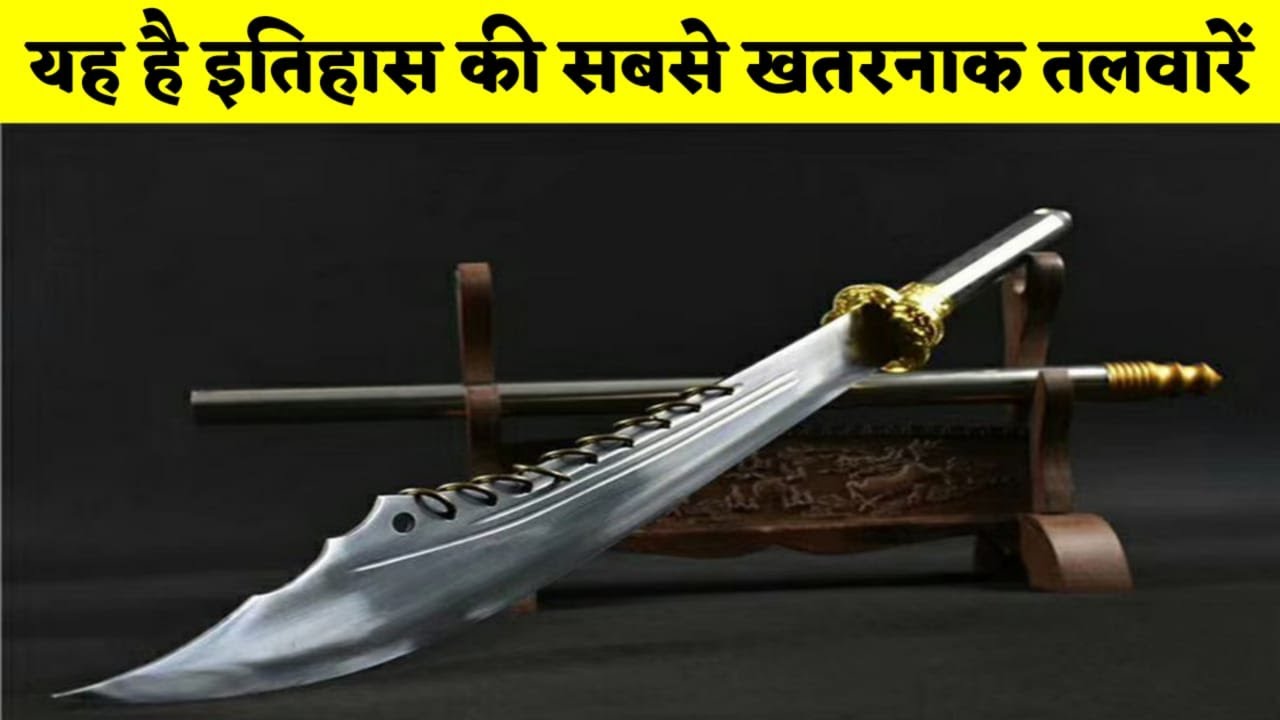 इतिहास की सबसे खूबसूरत लेकिन खतरनाक तलवारे || Most Dangerous swords in the world in Hindi