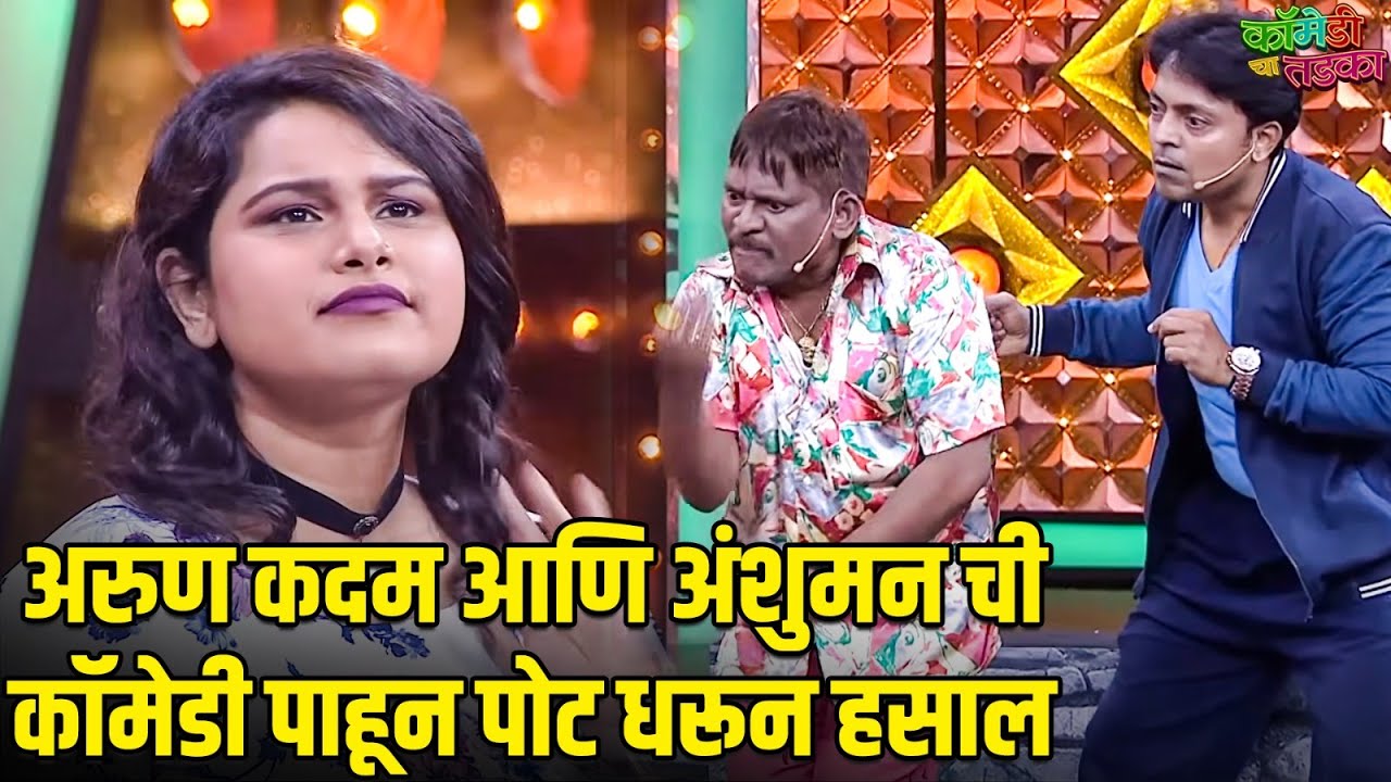 अरुण कदम आणि अंशुमन ची कॉमेडी पाहून पोट धरून हसाल | महाराष्ट्राची हास्यजत्रा | Comedy Show