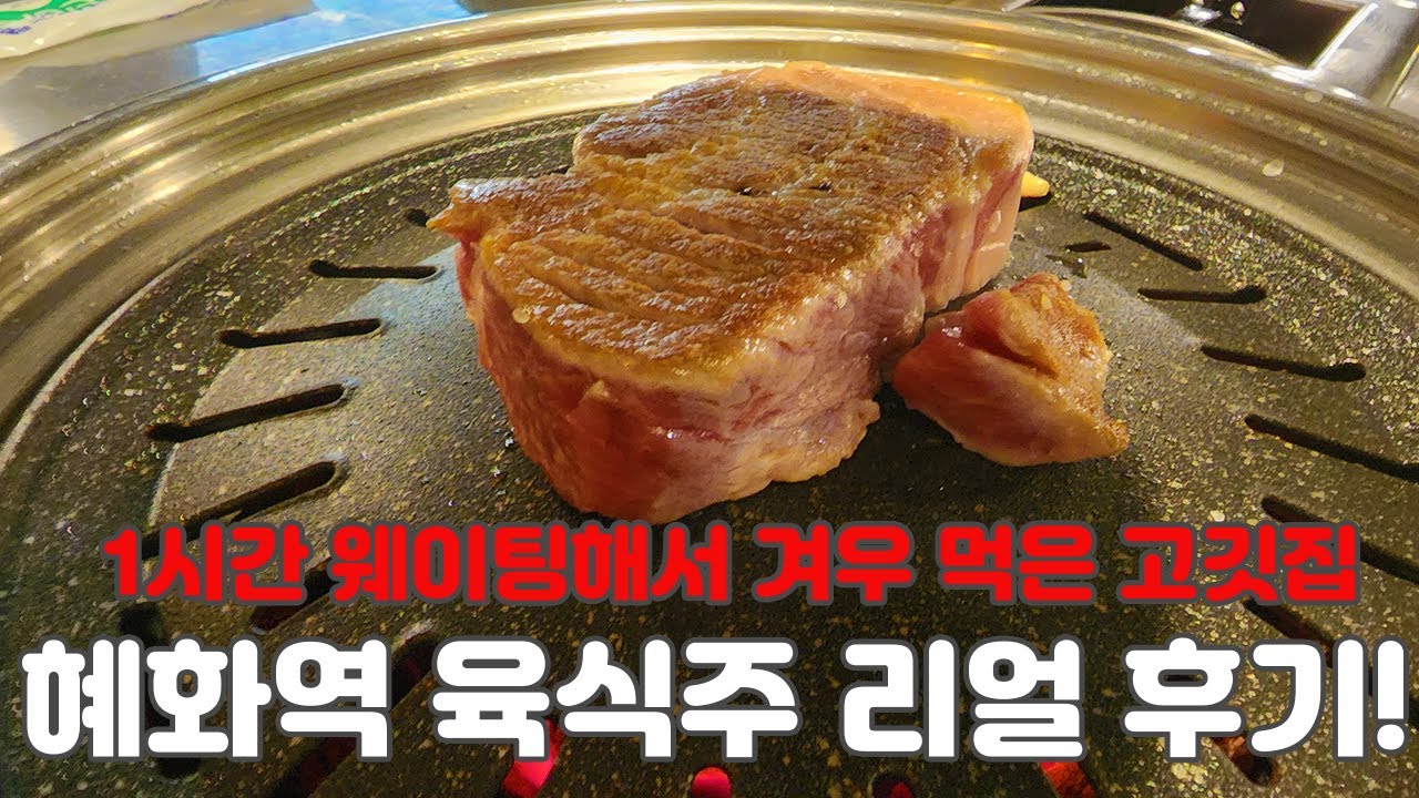 [맛집] 혜화역 대학로 육식주 - 고기 구워주는 고깃집 리뷰