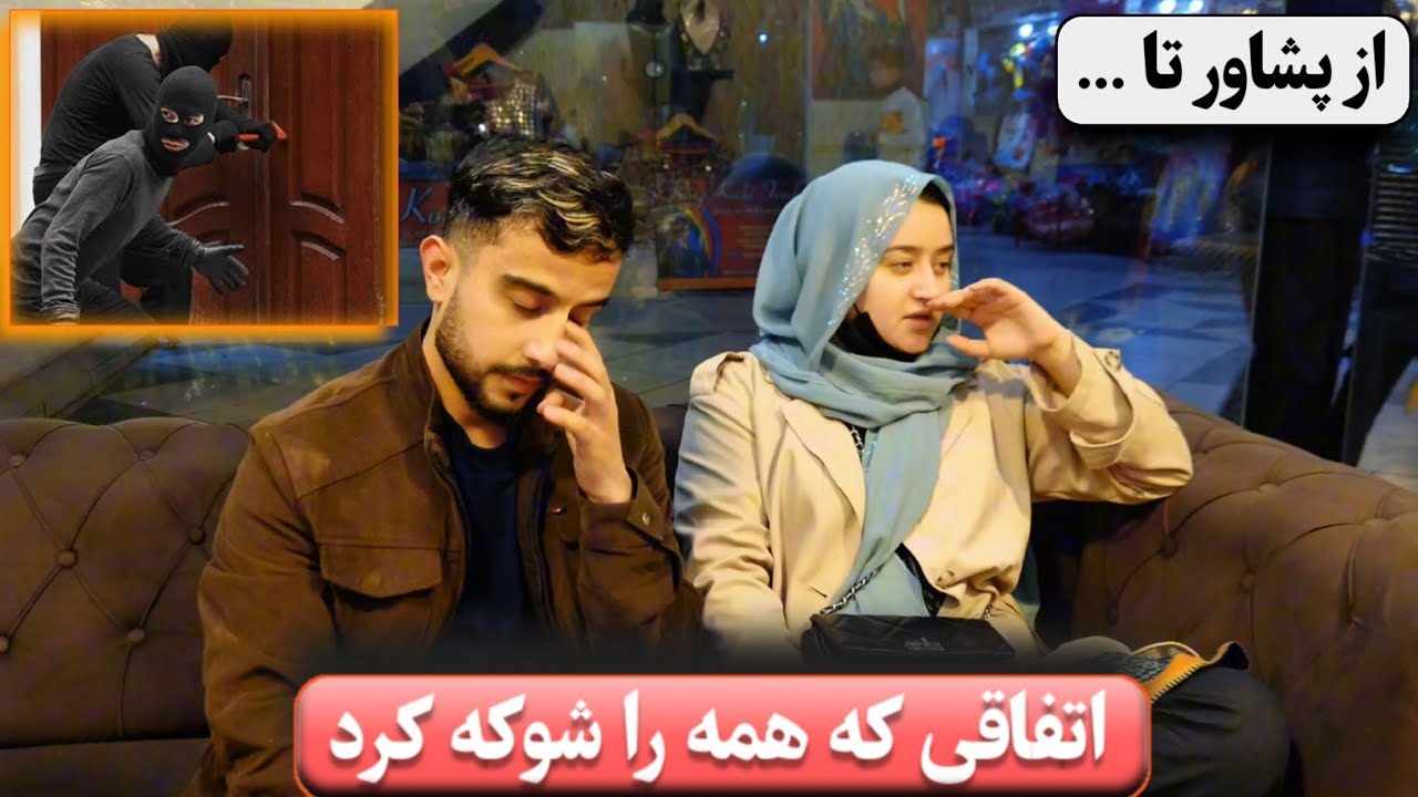 دزدی بعد از محفل عروسی | پایان بسیار تلخ سفر ما 💔