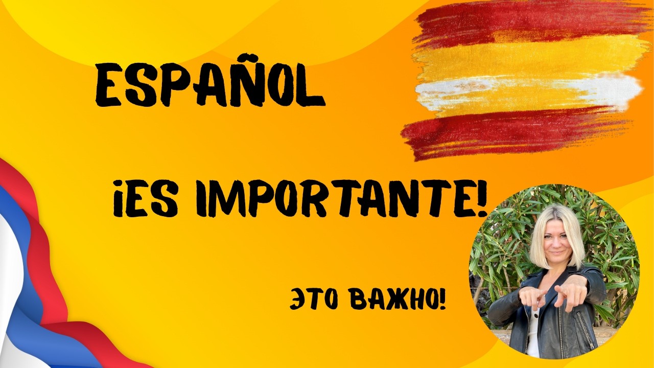 Hablar español es importante /  Испанский без стресса №2.