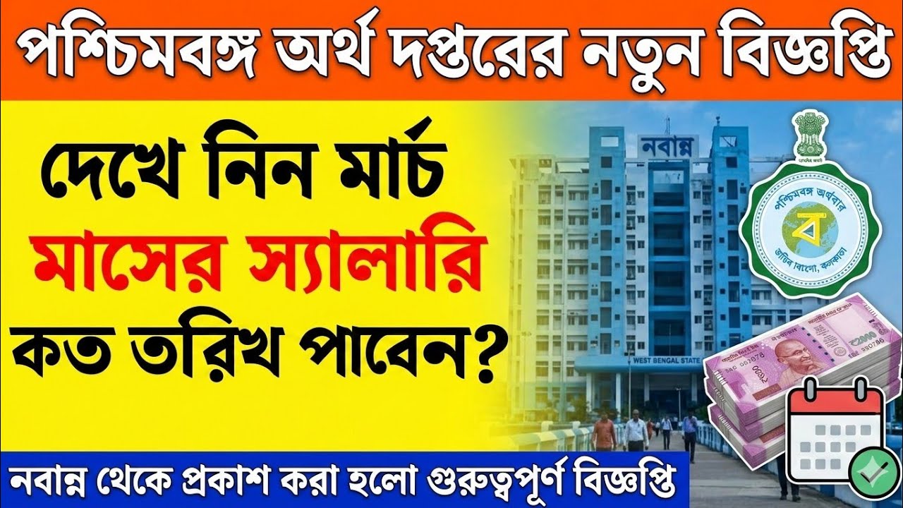 📍 মার্চ মাসের স্যালারি কত তারিখে পাবেন জানিয়ে দিলো ফিন্যান্স ডিপার্টমেন্ট💥 পশ্চিমবঙ্গ সরকার ✅
