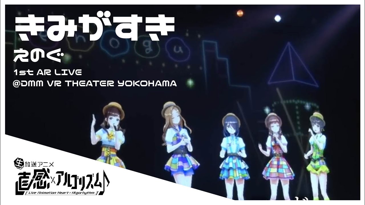 直感xアルゴリズム♪ - きみがすき/えのぐ 【Tacitly Music Album LIVE at DMM VR THEATER YOKOHAMA】