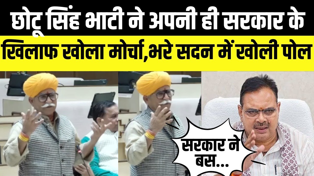 Chhotu singh bhati अपनी ही सरकार से दिखे नाराज,भरे सदन में सरकार की खोली पोल