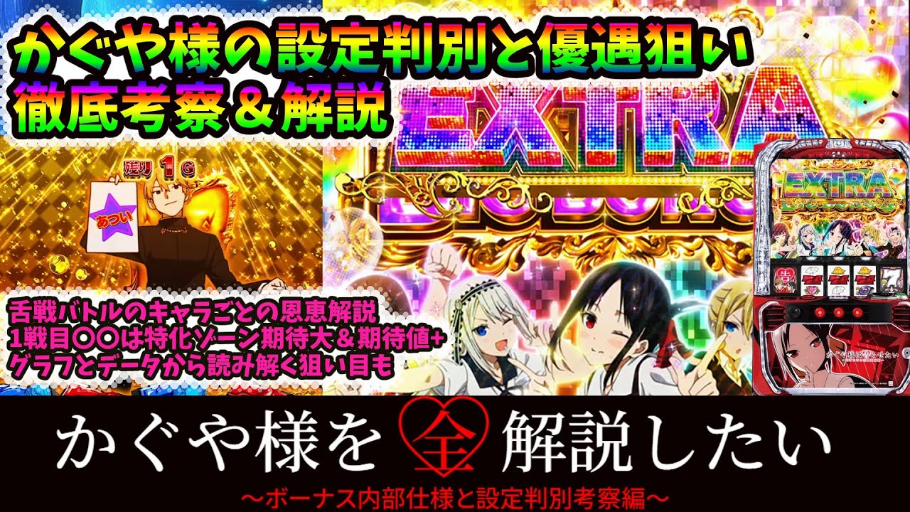 【かぐや様徹底解剖】設定判別から優遇冷遇の特徴とグラフ判別まで完全網羅！かぐや様はお任せください～かぐや様を全解説したい～【ゆっくり解説】#パチスロ #パチンコ #かぐや様 #設定判別 #スマスロ