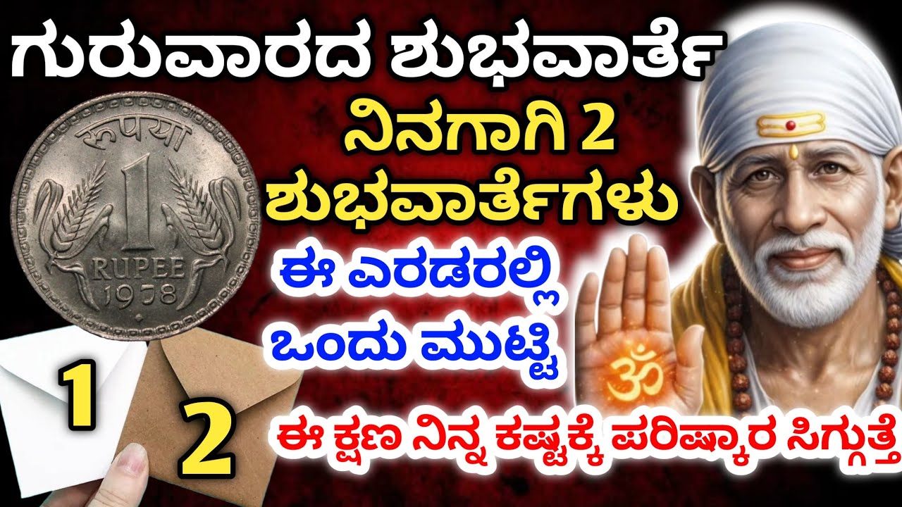 ಗುರುವಾರದ ಶುಭವಾರ್ತೆ ನಿನಗಾಗಿ 2ಶುಭವಾರ್ತೆಗಳು ಈ ಎರಡರಲ್ಲಿ 1 ಮುಟ್ಟಿ ಈಕ್ಷಣ ನಿನ್ನ ಕಷ್ಟಕ್ಕೆ ಪರಿಷ್ಕಾರ ಸಿಗಿತ್ತೆ 