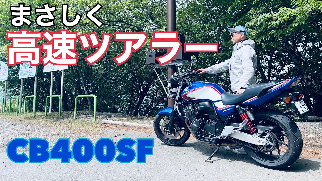 CB400SF高速道路100km巡行は余裕シャクシャク釈由美子でまさしく高速ツアラー並みだった！【レンタルバイク出たもの勝負byまさチャンネル】