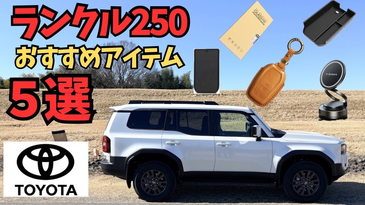[Land Cruiser 250] Купите сразу после доставки! 5 выгодных вариантов тюнинга, выбранных офисной р...