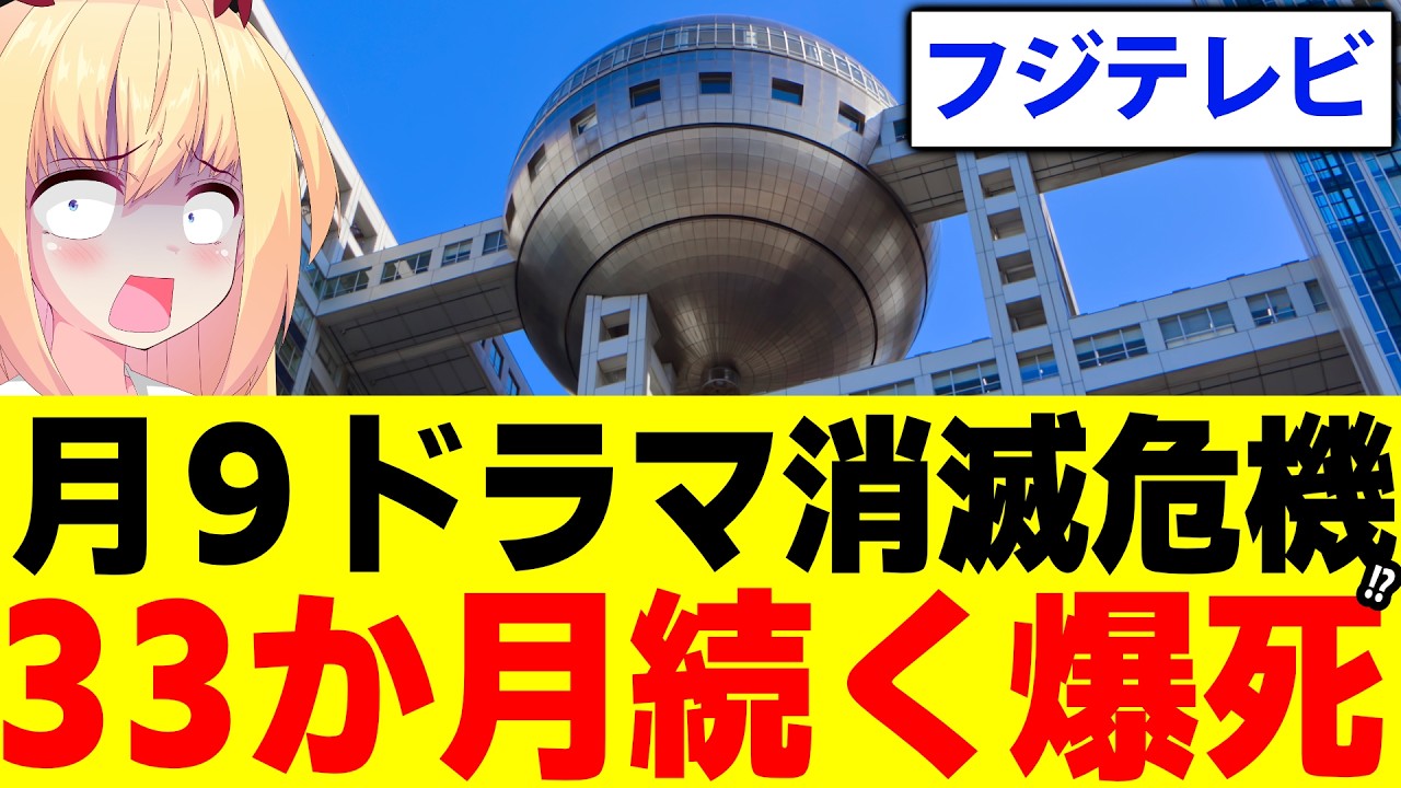 フジテレビ月９ドラマがワースト級視聴率!?→33カ月爆死が続いて消滅寸前へ・・・。【ヤンドク！】
