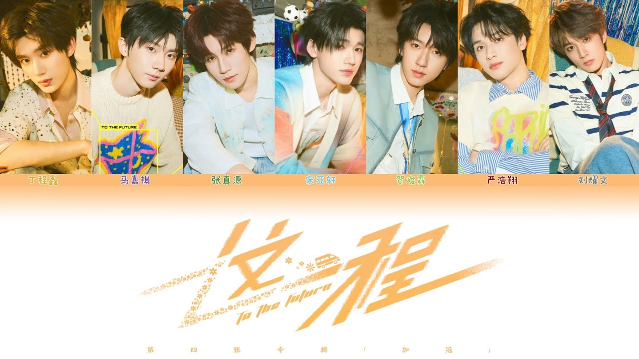 TNT 时代少年团 - 这一程 To The Future | 第四张专辑「加冠」 • 认人歌词版 CHI/PIN/ENG