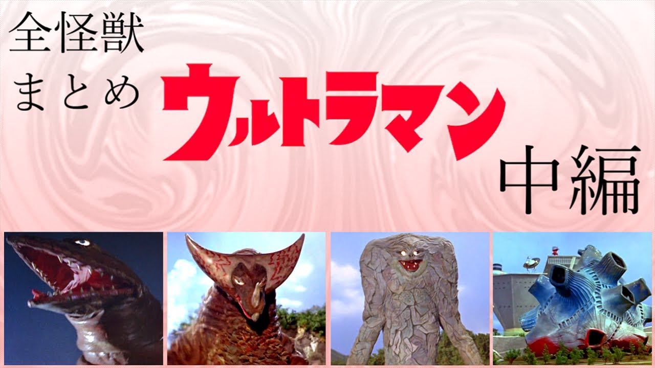 ウルトラ怪獣まとめ　ウルトラマンに登場する怪獣すべて紹介【中編】