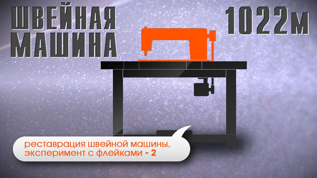 Реставрация швейной машины 1022М, эксперимент с флейками