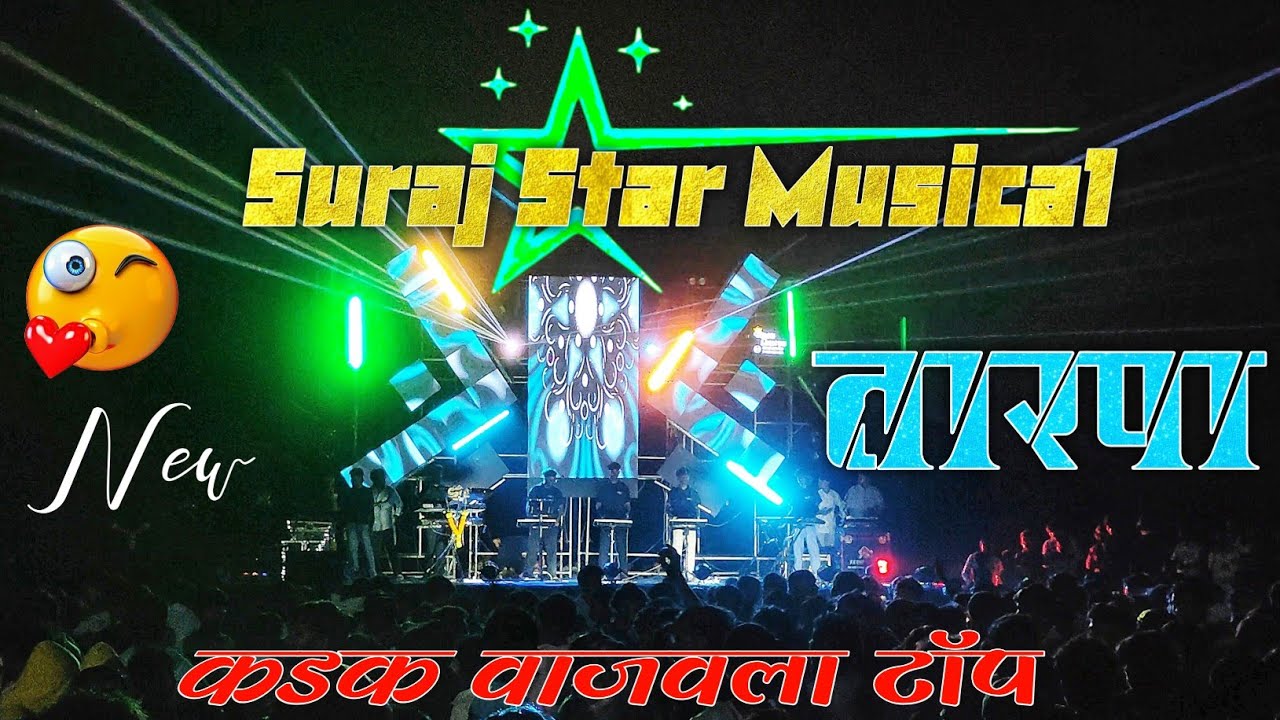 Suraj Star Musical MH कडक वाजवला टॉप New तारपा ❤️&zwj;🔥 Aamboli Gavdev 📽️Adiwasi Zone RD @adiwasizoneRD 