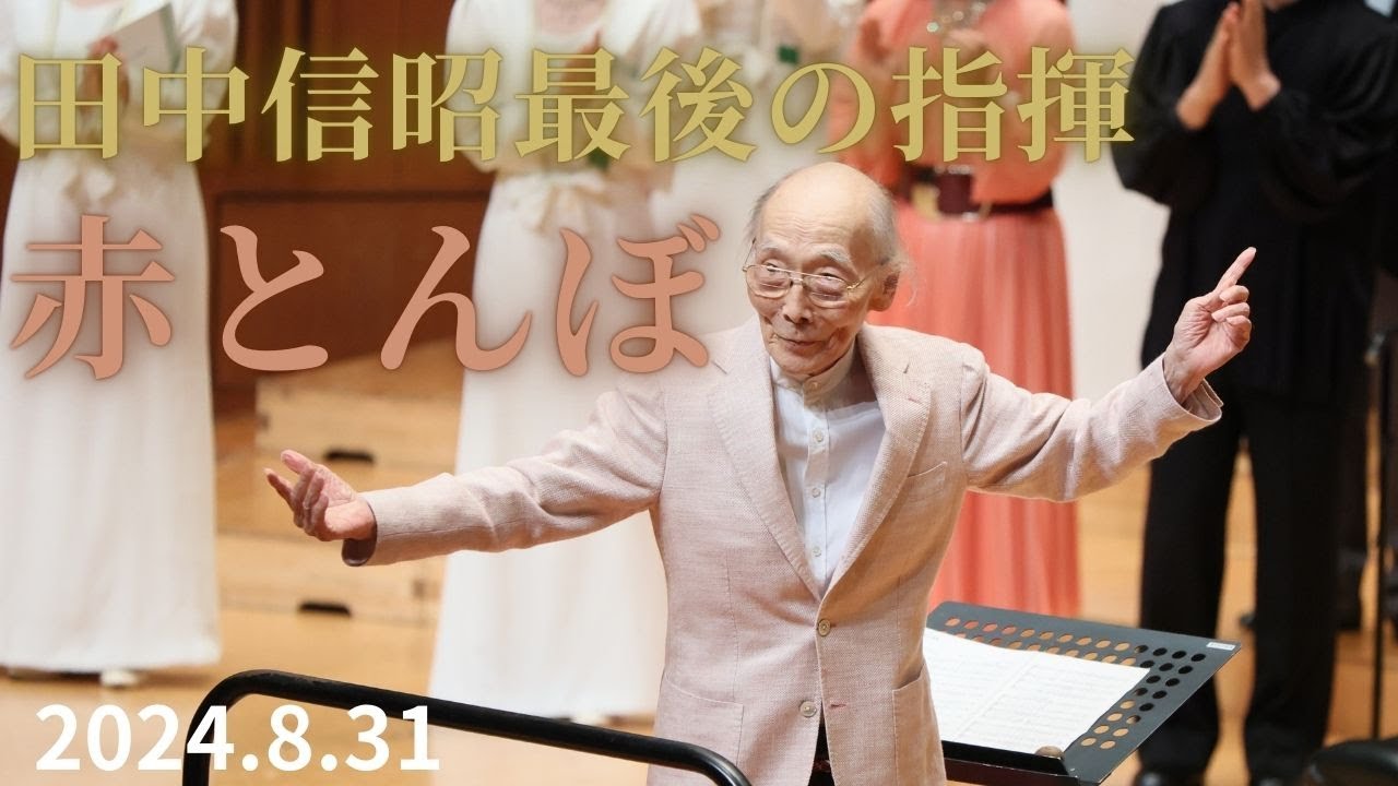 赤とんぼ/田中信昭指揮