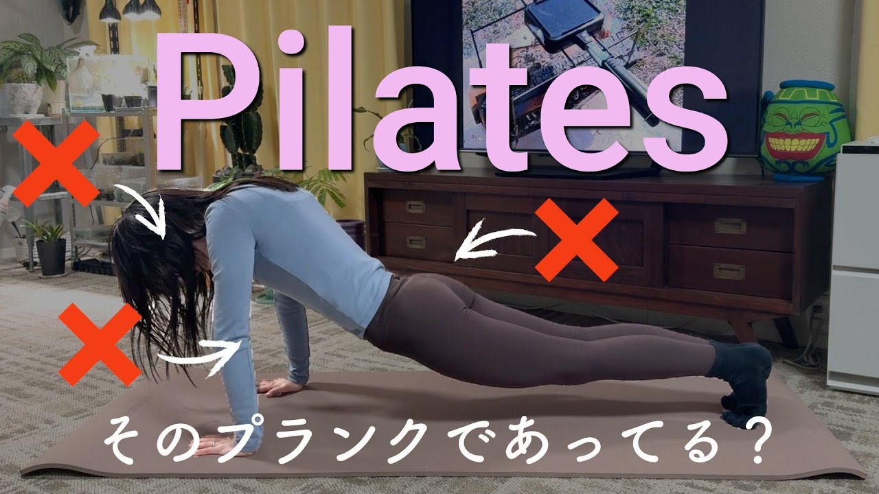 【プランク】そのプランクであってる？正しいプランクをとるためのピラティス