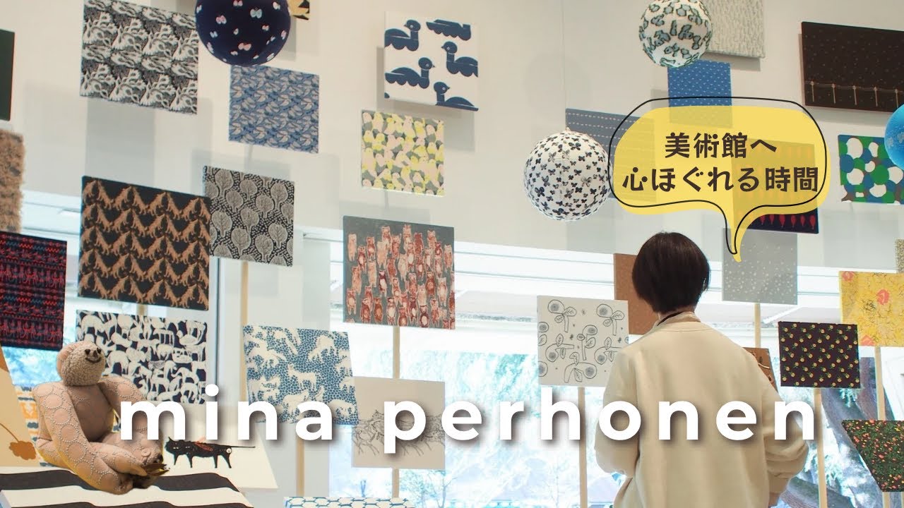 【VLOG】つぐ展ミナペルホネンの30年美しい物作りを覗く｜皆川明｜世田谷美術館｜minaperhonen