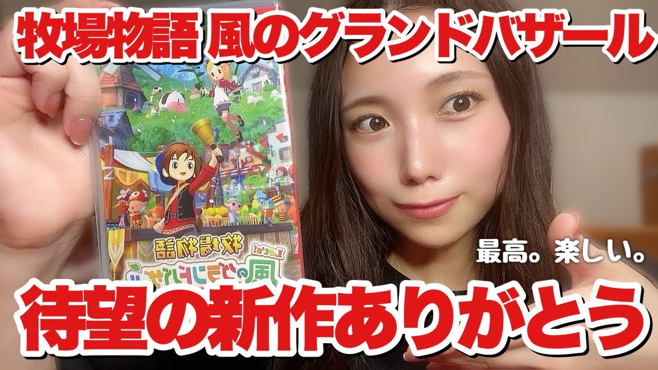 【ゲーム紹介】牧場物語、待望の新作が最高すぎた。　#ゲーム #ゲーム女子 #牧場物語 #牧場物語風のグランドバザール #風のグランドバザール 