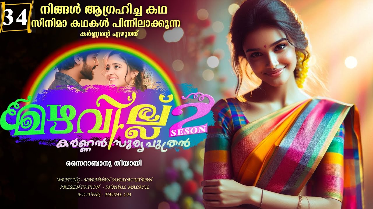 മഴവില്ല് - സീസൺ  രണ്ട് - PART - 34 - SHAHUL MALAYIL - സൈറാബാനു തീയായി